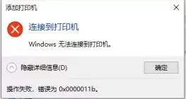 Win10 22H2共享打印机0x0000011b错误怎么解决