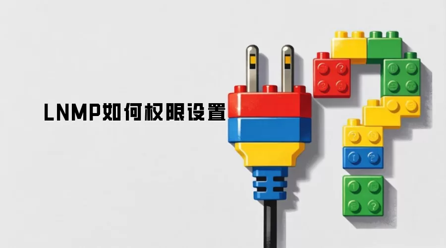 LNMP如何权限设置