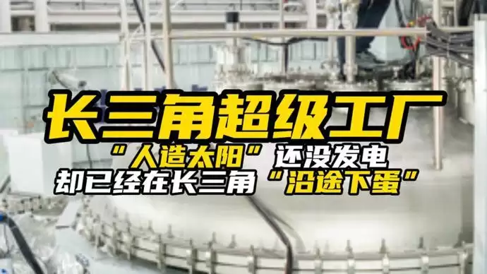 “人造太阳”还没发电，却已经在长三角“沿途下蛋”