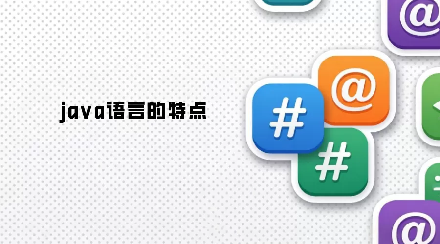 java语言的特点