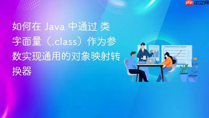 如何在 Java 中通过 类字面量（.class）作为参数实现通用的对象映射转换器