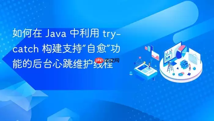 如何在 Java 中利用 try-catch 构建支持“自愈”功能的后台心跳维护线程