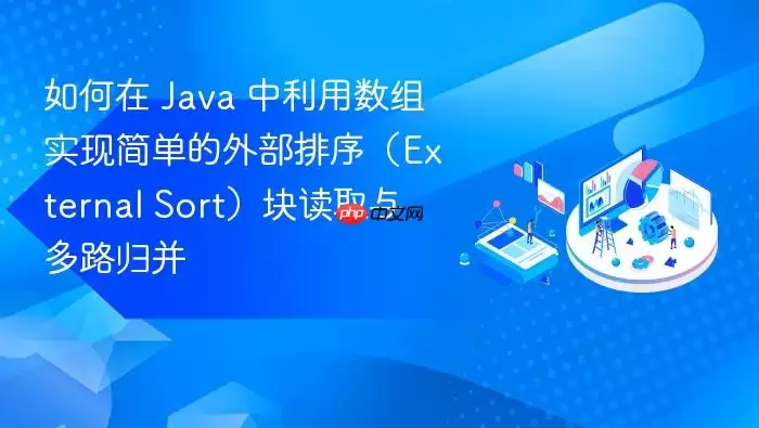 如何在 Java 中利用数组实现简单的外部排序（External Sort）块读取与多路归并