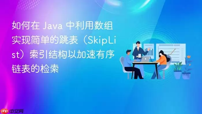 如何在 Java 中利用数组实现简单的跳表（SkipList）索引结构以加速有序链表的检索