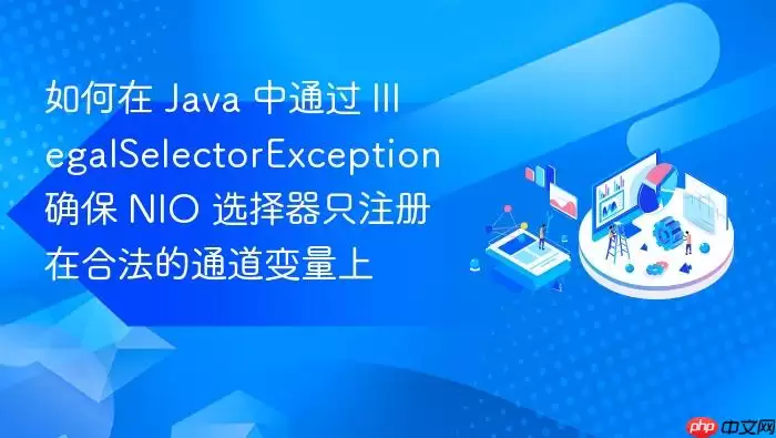 如何在 Java 中通过 IllegalSelectorException 确保 NIO 选择器只注册在合法的通道变量上