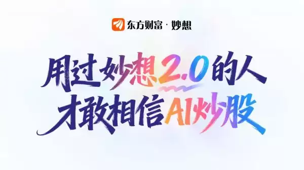 东方财富APP妙想2.0正式上线！重新定义AI炒股
