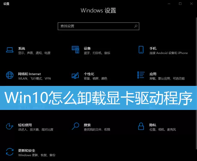 Win10卸载显卡驱动方法教程