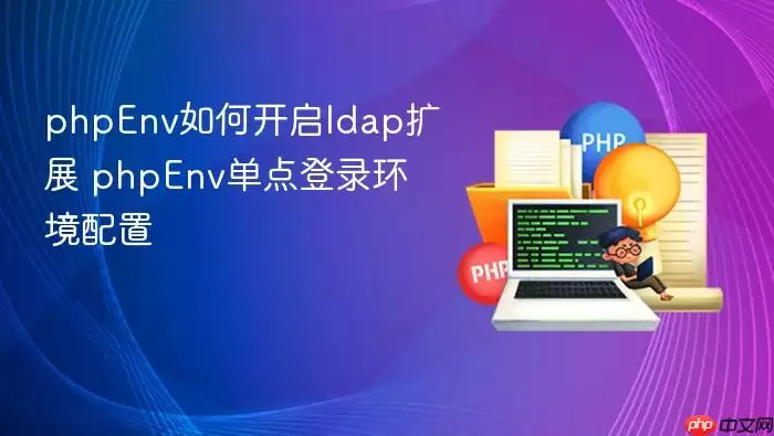 phpEnv如何开启ldap扩展 phpEnv单点登录环境配置