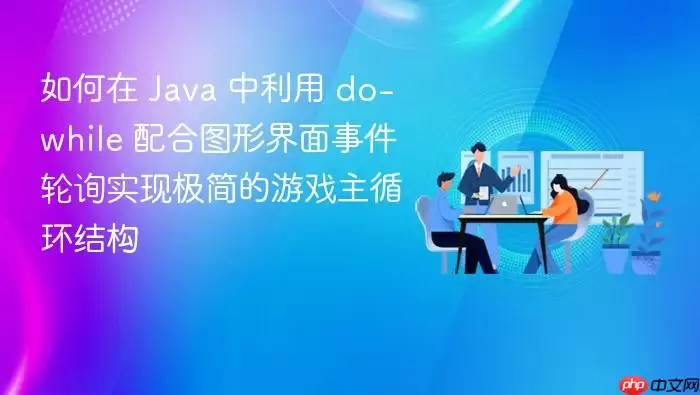 如何在 Java 中利用 do-while 配合图形界面事件轮询实现极简的游戏主循环结构