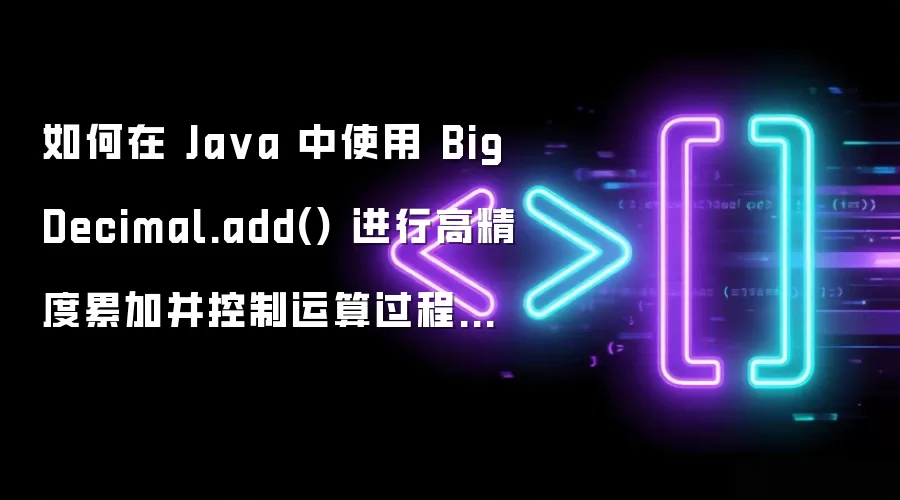 如何在 Java 中使用 BigDecimal.add() 进行高精度累加并控制运算过程中的临时变量开销