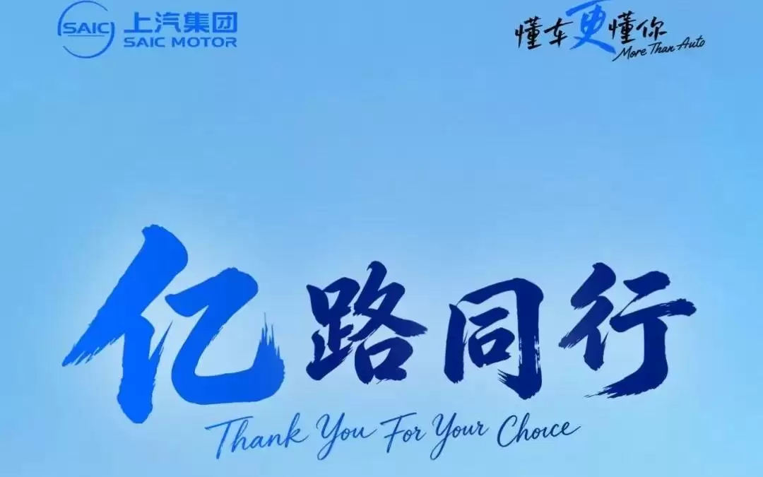 中国汽车史上首家：上汽集团宣布月底迎来全球第一亿位用户交付