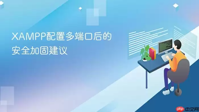 XAMPP配置多端口后的安全加固建议