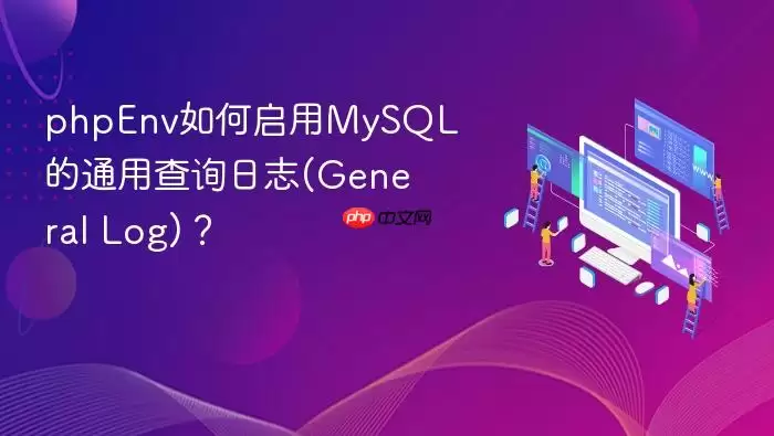 phpEnv如何启用MySQL的通用查询日志(General Log)？