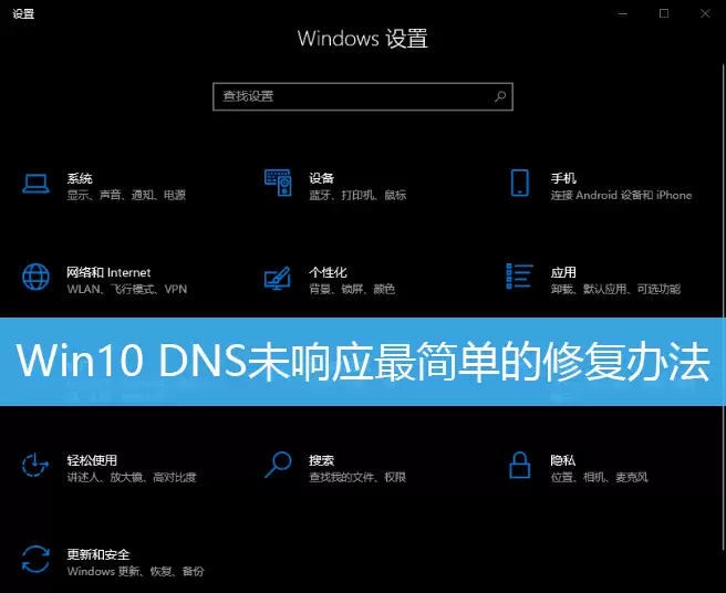 Win10系统DNS未响应