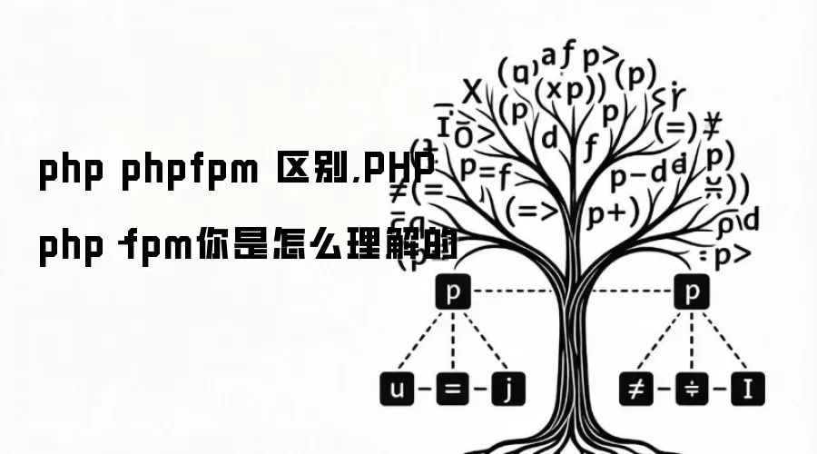 php phpfpm 区别,PHP php－fpm你是怎么理解的