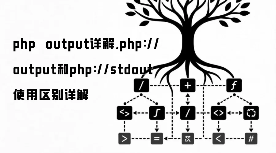 php  output详解,php://output和php://stdout使用区别详解