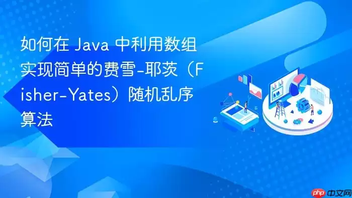 如何在 Java 中利用数组实现简单的费雪-耶茨（Fisher-Yates）随机乱序算法