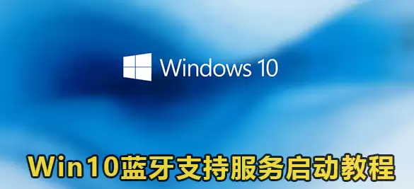 win10开启蓝牙支持服务启动