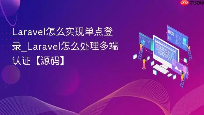 Laravel怎么实现单点登录_Laravel怎么处理多端认证【源码】