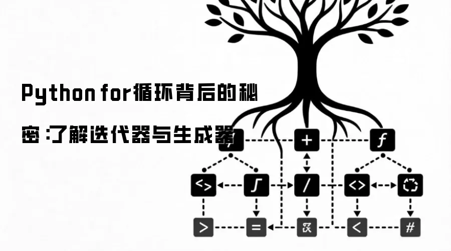Python for循环背后的秘密：了解迭代器与生成器