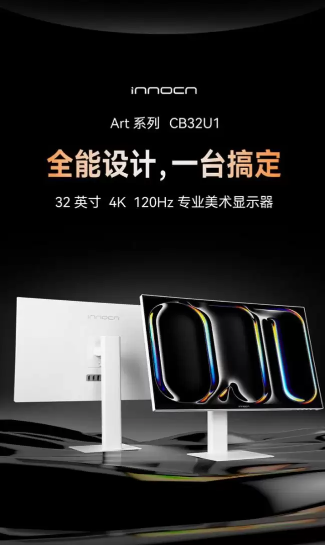 联合创新推出“CB32U1”32 英寸显示器:4K 120Hz、提供一次免费远程调色服务 2499 元