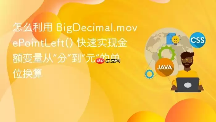 怎么利用 BigDecimal.movePointLeft() 快速实现金额变量从“分”到“元”的单位换算