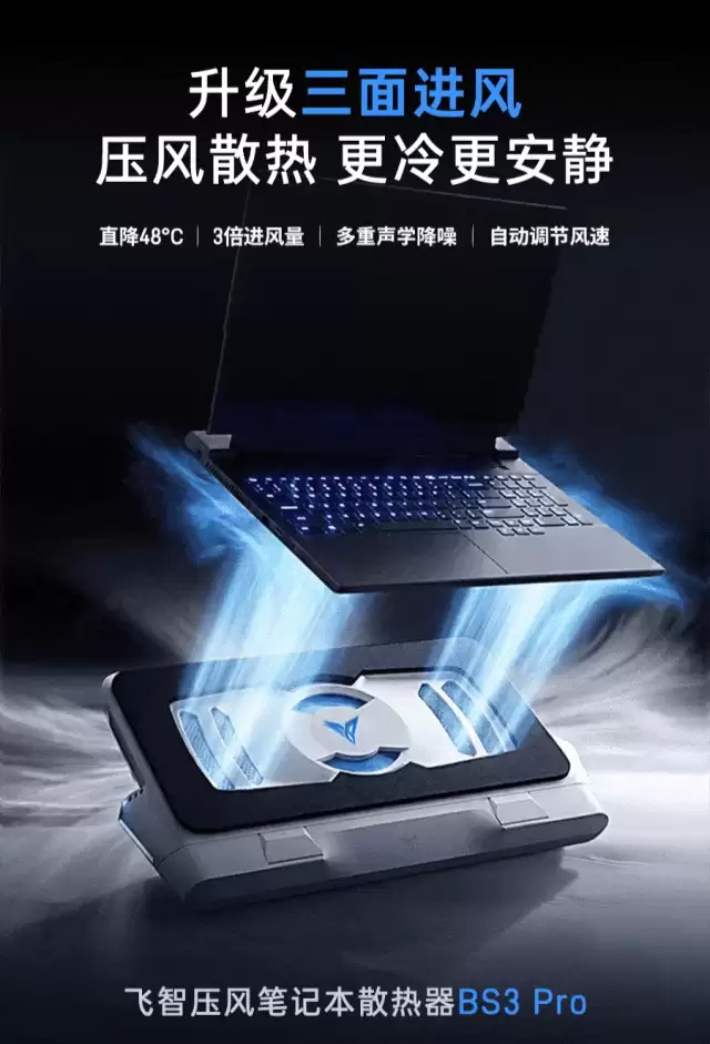飞智 BS3 系列笔记本散热器上线三面进风起价229元