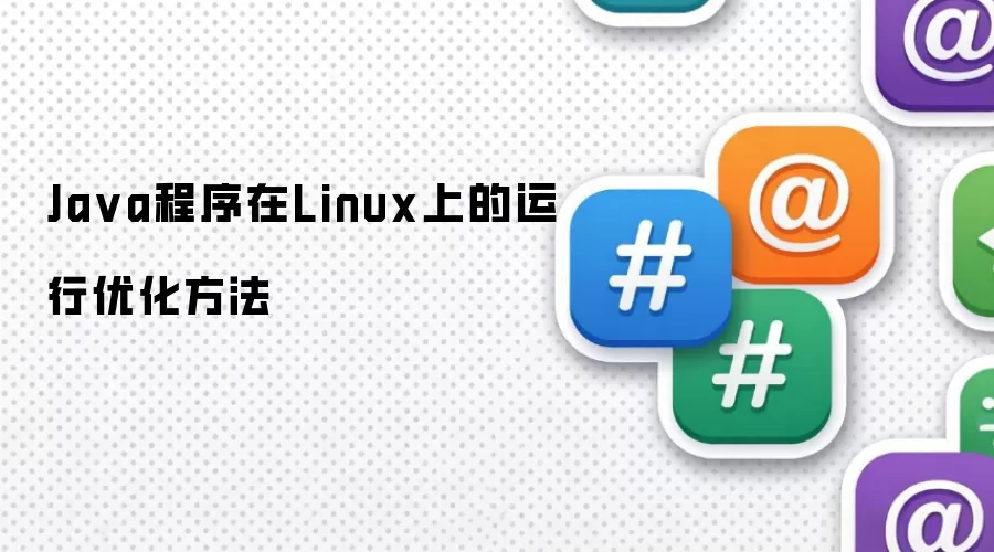 Java程序在Linux上的运行优化方法