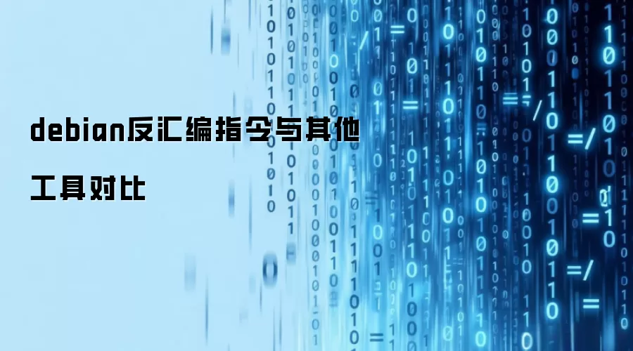 debian反汇编指令与其他工具对比