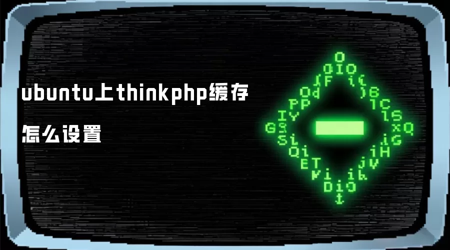 ubuntu上thinkphp缓存怎么设置