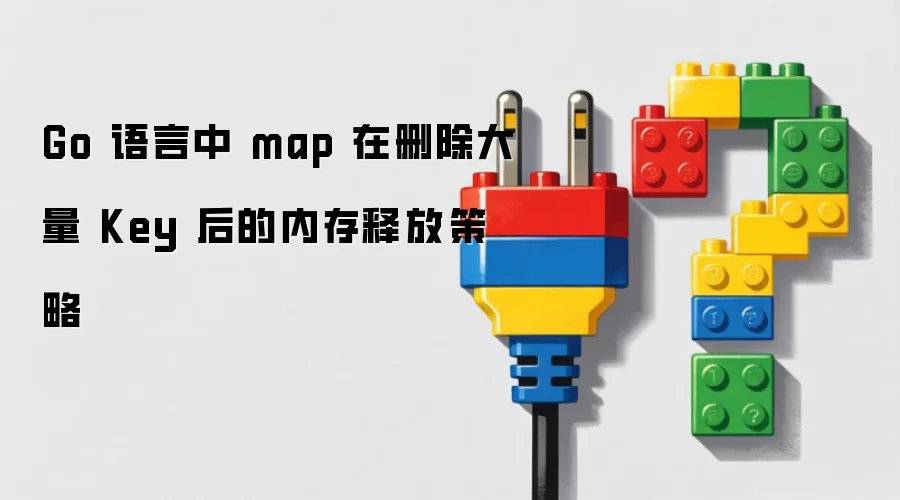 Go 语言中 map 在删除大量 Key 后的内存释放策略