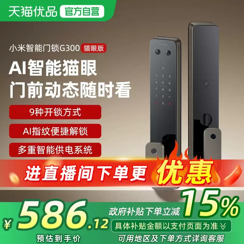 1999 → 586 元:小米 G300 智能门锁 618 破冰新低,AI 指纹识别 + 门锁 2 同款猫眼