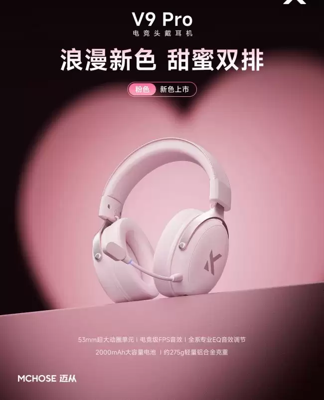 迈从 V9 Pro 游戏耳机新增粉色:53mm 动圈单元、15ms 延迟 179.55 元