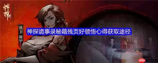 神探诡事录秘籍残页与领悟心得极速获取攻略！转化机制全解析