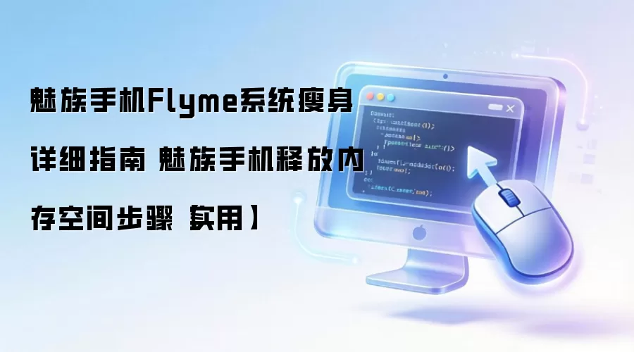 魅族手机Flyme系统瘦身详细指南 魅族手机释放内存空间步骤【实用】