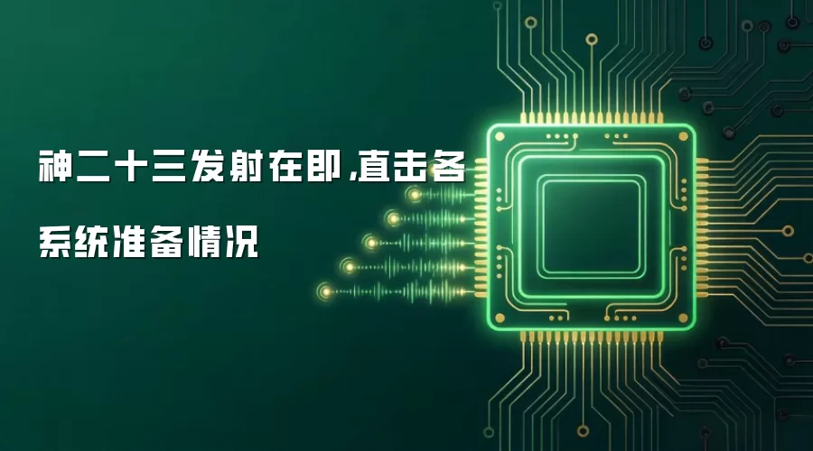神二十三发射在即，直击各系统准备情况