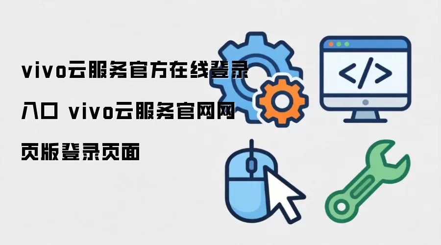 vivo云服务官方在线登录入口 vivo云服务官网网页版登录页面