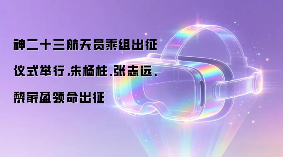 神二十三航天员乘组出征仪式举行，朱杨柱、张志远、黎家盈领命出征