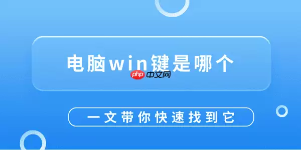 电脑win键是哪个？一文带你快速找到它