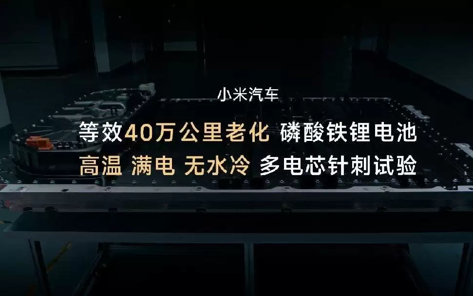 雷军:小米汽车电池安全测试项目多达1230项