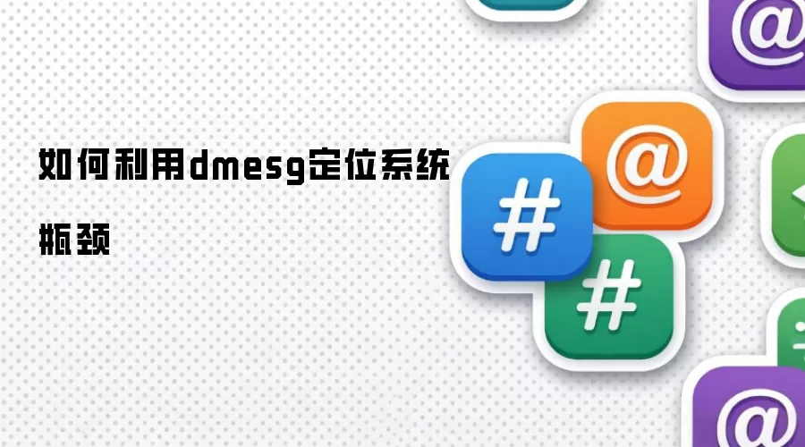 如何利用dmesg定位系统瓶颈