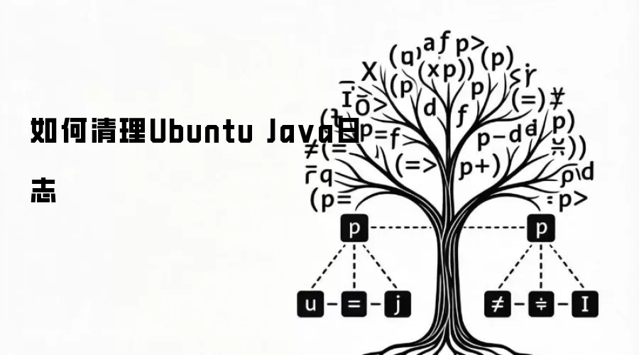 如何清理Ubuntu Java日志