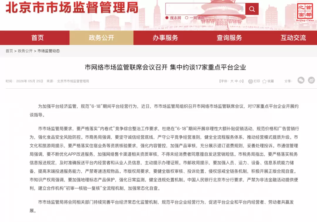 北京集中约谈17家重点平台企业：要求杜绝在6·18期间开展非理性大额补贴促销活动