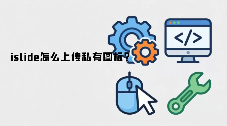 islide怎么上传私有图标?