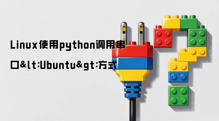 Linux使用python调用串口方式