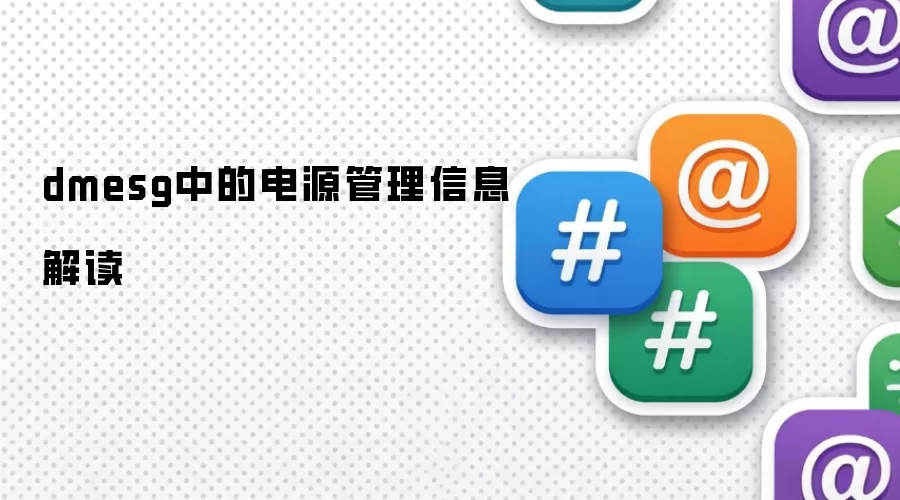 dmesg中的电源管理信息解读