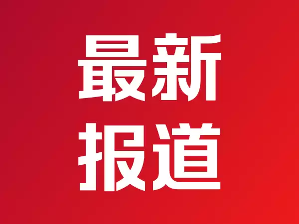 金晟新能三次递表港交所