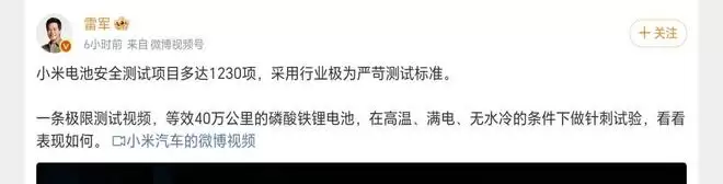 雷军:小米汽车电池安全测试项目多达 1230 项
