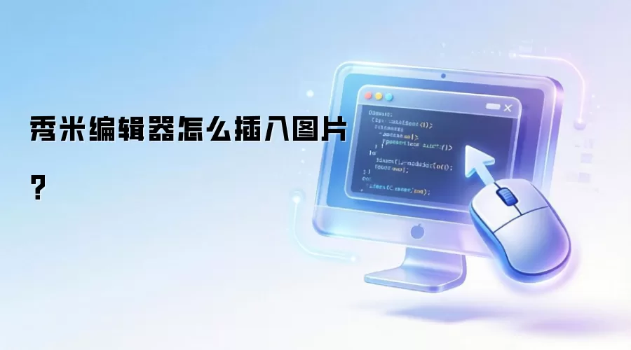 秀米编辑器怎么插入图片？