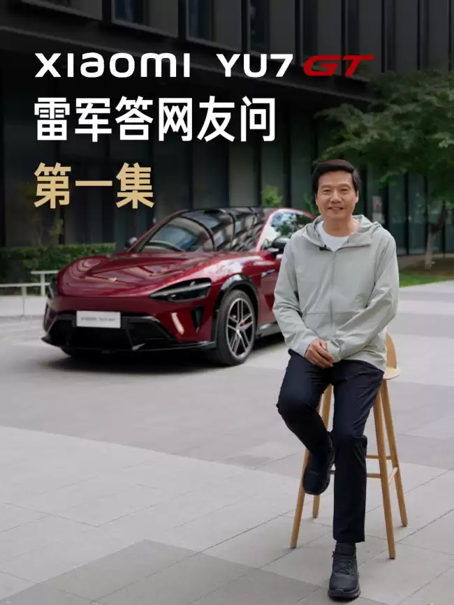 雷军谈 GT 和 Ultra 不同 称小米 YU7 GT 是一款适合长途旅行的跑车级 SUV